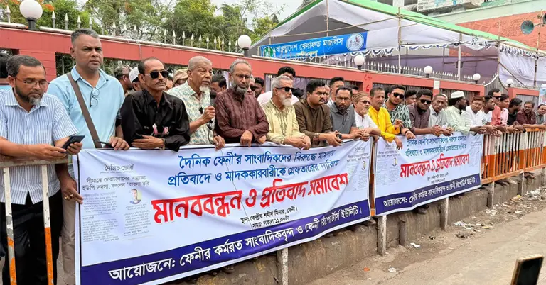 ফেনীতে কর্মরত সাংবাদিক ও ফেনী রিপোর্টার্স ইউনিটির ব্যানারে আয়োজিত মানববন্ধন